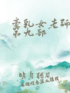 豪乳女老师刘艳第九部