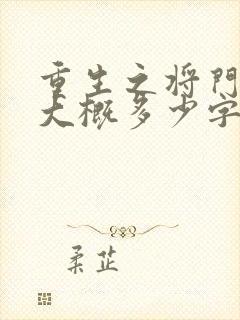 重生之将门毒后大概多少字