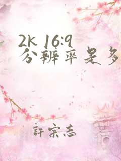 2k 16:9分辨率是多少