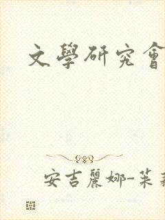 文学研究会期刊 文学研究会期刊