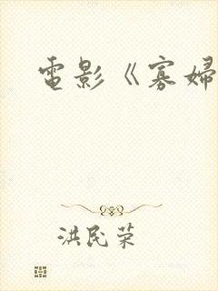 电影《寡妇村