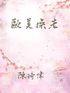 欧美操老