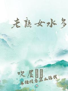 老熟女水多毛多