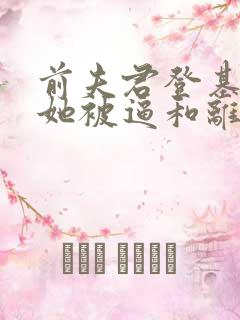 前夫君登基为帝她被逼和离司烨小说阅读