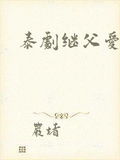 泰剧继父爱上我 泰剧继父爱上我