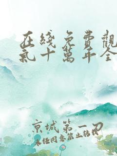 在线免费观看炼气十万年全集