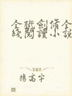全职剑修全文在线阅读小说