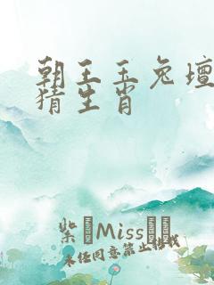 朝王玉兔坛边过猜生肖