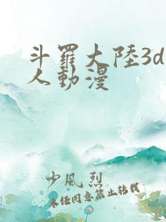 斗罗大陆3d同人动漫