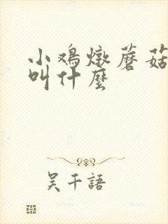小鸡炖蘑菇以前叫什么