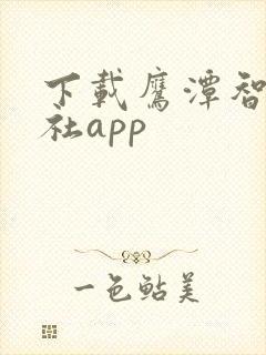 下载鹰潭智慧人社app