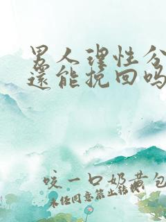 男人理性分手后还能挽回吗