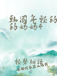 韩国年轻的漂亮的妈妈4