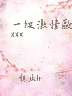 一级激情欧美xxxx
