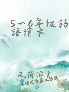 5～6年级的英语绘本