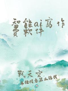 智能ai写作免费软件