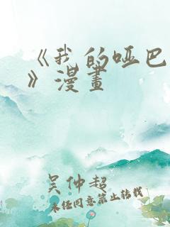 《我的哑巴师尊》漫画