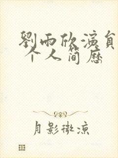 刘雨欣演员简介 个人简历