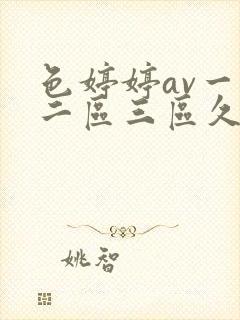 色婷婷av一区二区三区久久天左右 色婷婷av一区二区三区久久天左右