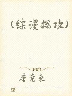(综漫总攻)