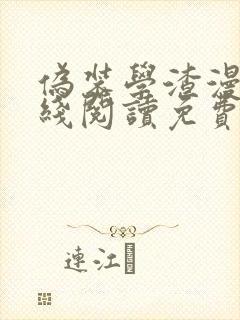 伪装学渣漫画在线阅读免费 伪装学渣漫画在线阅读免费