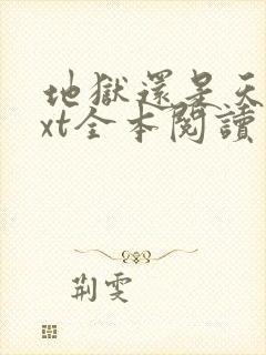 地狱还是天堂txt全本阅读