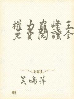 权力巅峰王鸿涛免费阅读全文最新章节