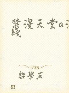 禁漫天堂a漫在线