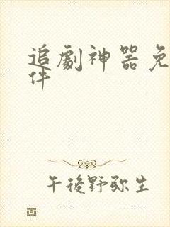 追剧神器免费软件