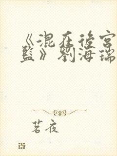 《混在后宫假太监》刘海瑞 《混在后宫假太监》刘海瑞