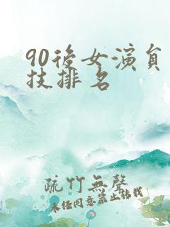 90后女演员演技排名