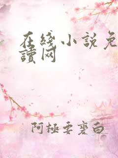 在线小说免费阅读网