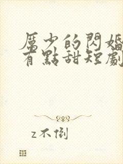 厉少的闪婚娇妻有点甜短剧