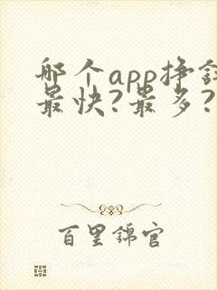 哪个app挣钱最快?最多?