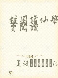 校园修仙学霸免费阅读 校园修仙学霸免费阅读
