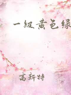 一级黄色绿相