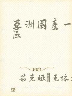 亚洲国产一卡二区