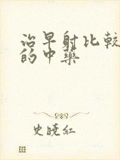 治早射比较有效的中药