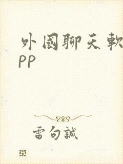 外国聊天软件app