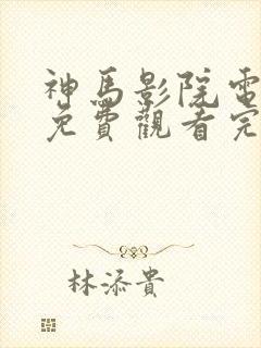 神马影院电视剧免费观看完整版九重