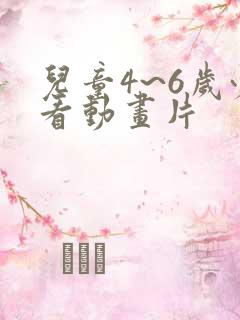 儿童4~6岁必看动画片