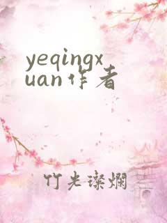 yeqingxuan作者