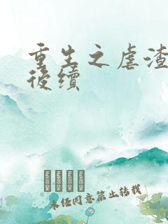 重生之虐渣老公后续