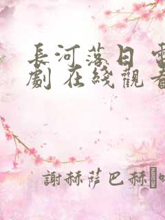 长河落日 电视剧 在线观看