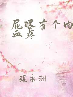 屁眼有个肉球出血疼