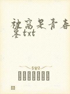 被窝是青春的坟墓txt