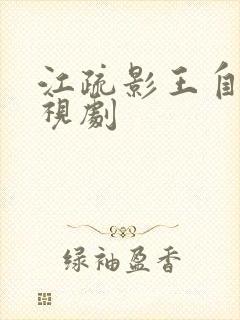 江疏影王自健电视剧