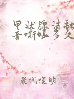 甲状腺消融后声音嘶哑多久能恢复