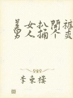 美女扒开裤子让男人捅个爽