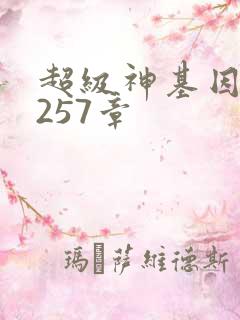 超级神基因 第257章